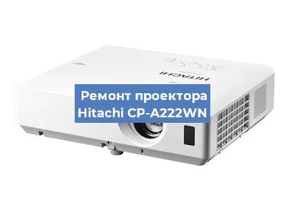 Замена матрицы на проекторе Hitachi CP-A222WN в Екатеринбурге